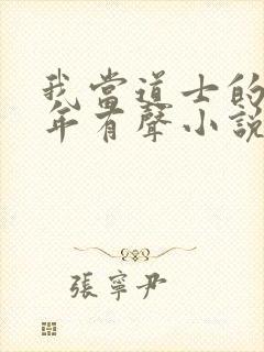 我当道士的那些年有声小说封面