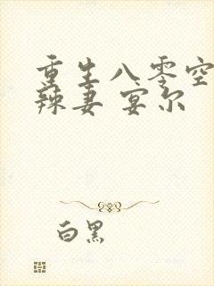 重生八零空间小辣妻 宴尔