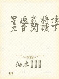 星魂武将传漫画免费阅读下拉式六漫画