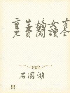 重生嫡女有点毒免费阅读全文封面