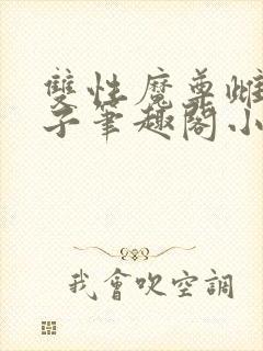 双性魔尊雌堕生子笔趣阁小说