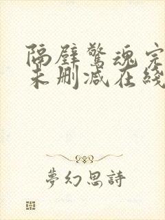 隔壁惊魂完整版未删减在线免费观看