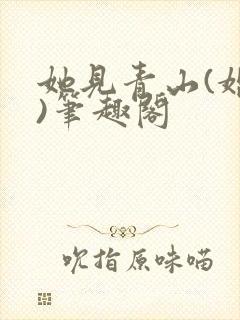 她见青山(婚后)笔趣阁封面