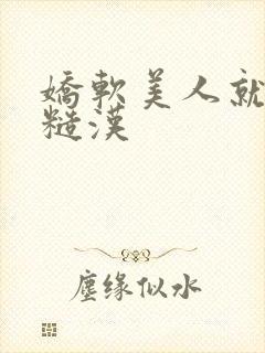 娇软美人就该被糙汉