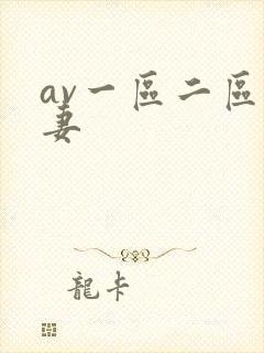 av一区二区人妻