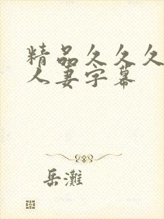 精品久久久中文人妻字幕