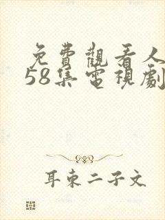 免费观看人世间58集电视剧