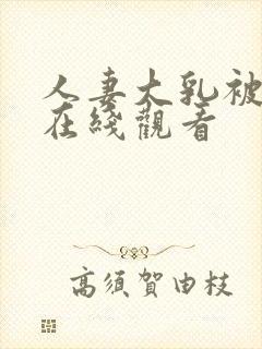 人妻大乳被揉2在线观看