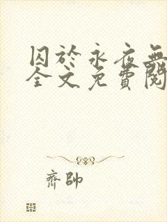 囚于永夜无删减全文免费阅读麦香鸡呢小说封面