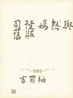 司徒嫣然与叶凡旧版