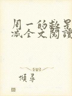 周一的救星无删减全文阅读封面