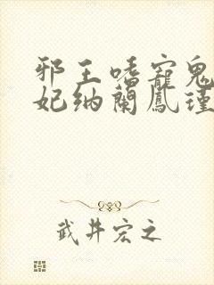 邪王嗜宠鬼医狂妃纳兰凤瑾