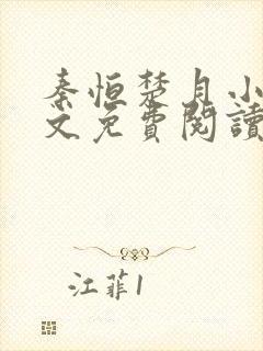 秦恒楚月小说全文免费阅读完整版