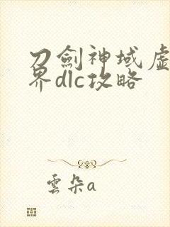 刀剑神域虚空幻界dlc攻略