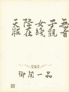 天降女子无删减版在线观看了