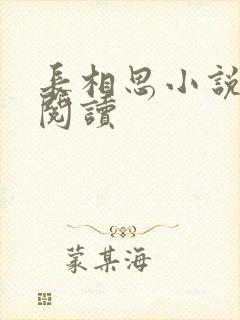 长相思小说免费阅读