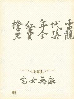 橙红年代电视剧免费全集观看剧情