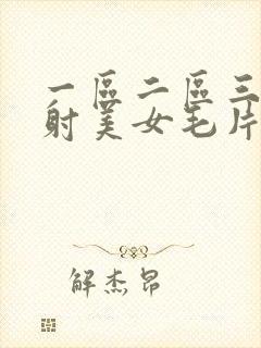 一区二区三区内射美女毛片