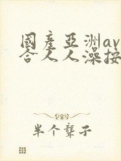 国产亚洲av综合人人澡按摩