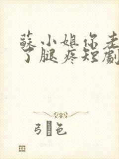 苏小姐你老公掉了腿疼短剧封面