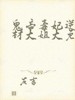 鬼帝毒妃逆天废材大姐大免费阅读