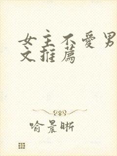 女主不爱男主的文推荐
