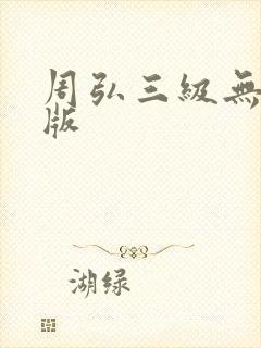 周弘三级无删减版