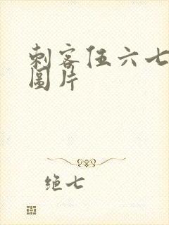 刺客伍六七最帅图片