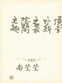 光阴之外顶点笔趣阁最新章节