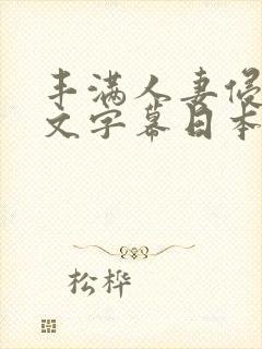 丰满人妻侵犯中文字幕日本一级