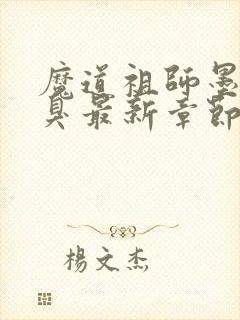 魔道祖师墨香铜臭最新章节阅读封面