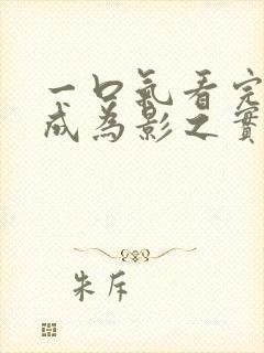 一口气看完想要成为影之实力者