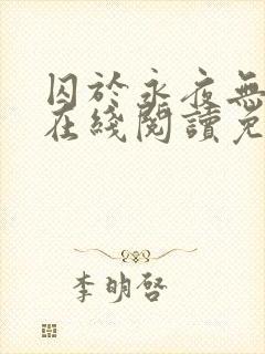 囚于永夜无删减在线阅读免费封面