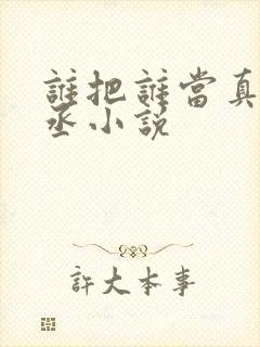 谁把谁当真水千丞小说