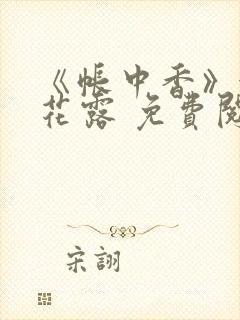 《帐中香》金银花露 免费阅读