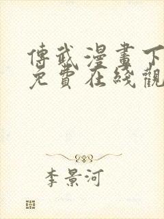 传武漫画下拉式免费在线观看