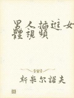 男人插进女人下体视频