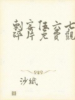 刺客伍六七记忆碎片免费观看全篇