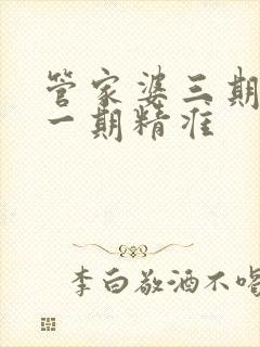 管家婆三期必开一期精准