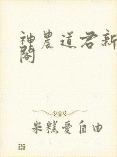 神农道君新笔趣阁