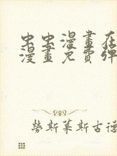 虫虫漫画在线看漫画免费弹窗页面