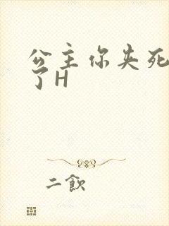 公主你夹死微臣了H