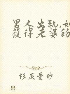 男人出轨,如何获得老婆的原谅封面