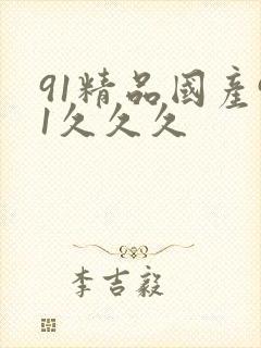 91精品国产91久久久