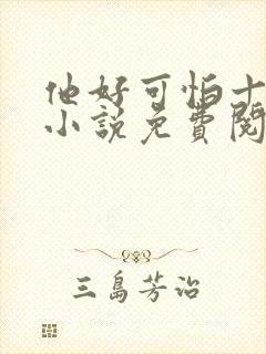 他好可怕十八鹿小说免费阅读