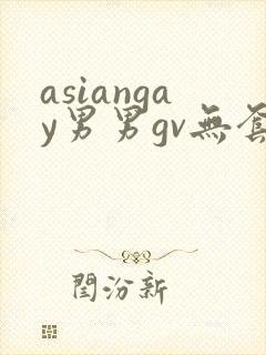asiangay男男gv无套网站