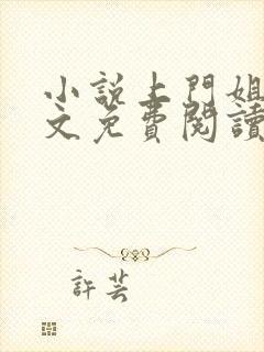 小说上门姐夫全文免费阅读