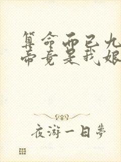 算命而已九尾妖帝竟是我娘子小