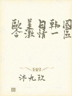 欧美日韩国产综合激情一区封面