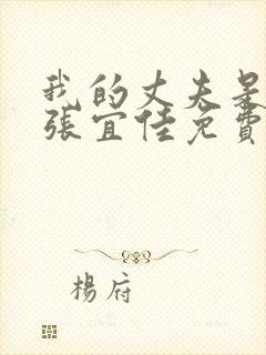 我的丈夫是条狗张宜佳免费阅读全文